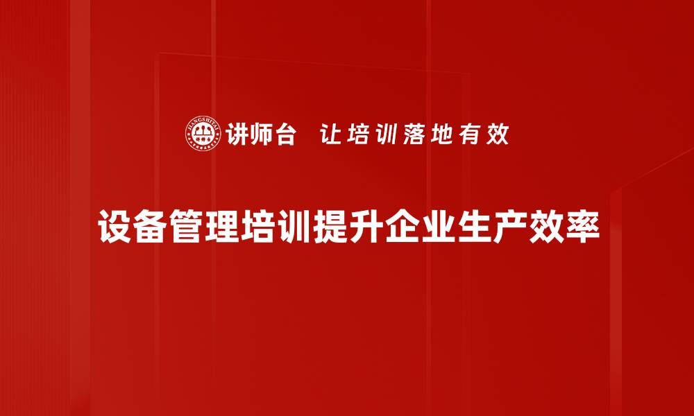文章提升设备管理效率的五大技巧分享的缩略图