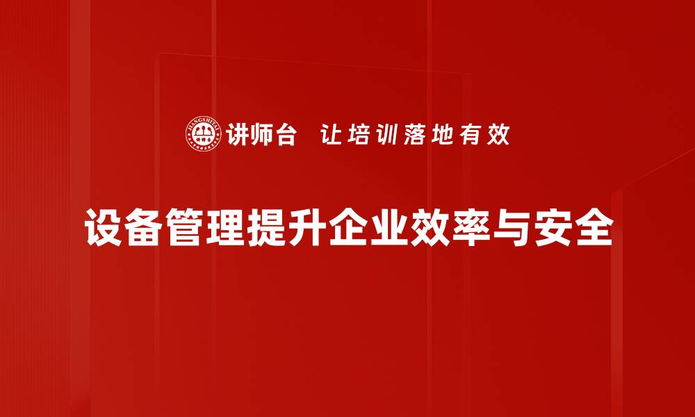 文章提升设备管理效率的实用技巧分享的缩略图