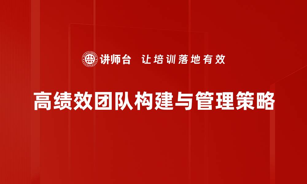 高绩效团队构建与管理策略