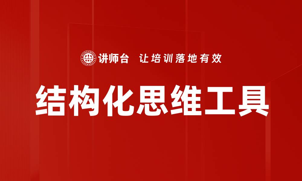 文章提升决策效率的结构化思维方法解析的缩略图