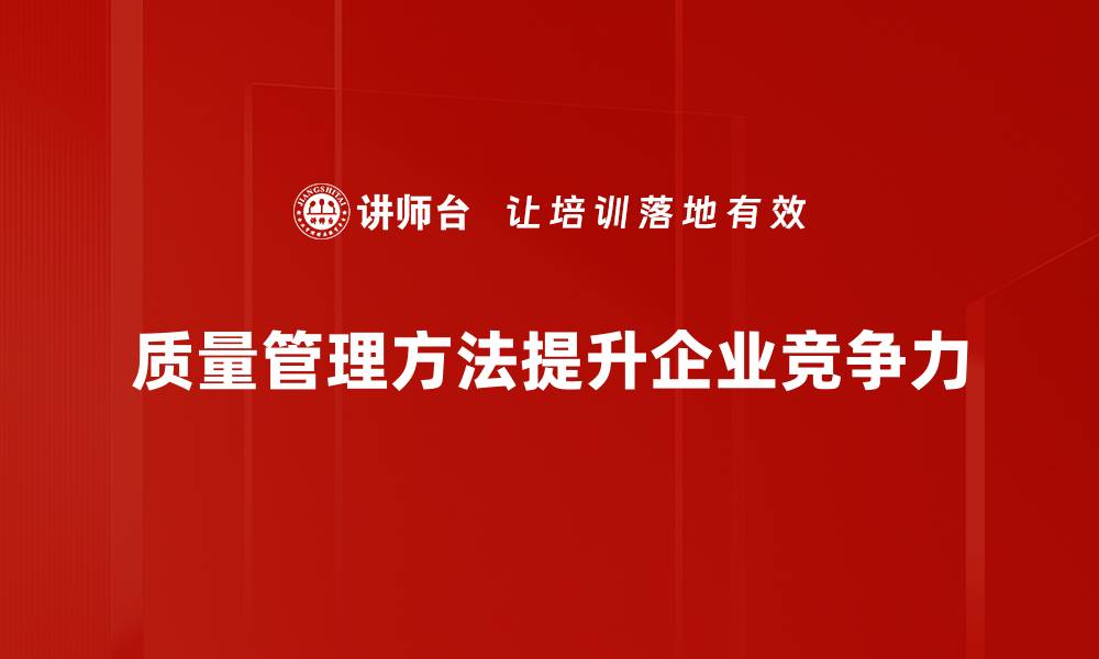 文章提升企业竞争力的有效质量管理方法解析的缩略图