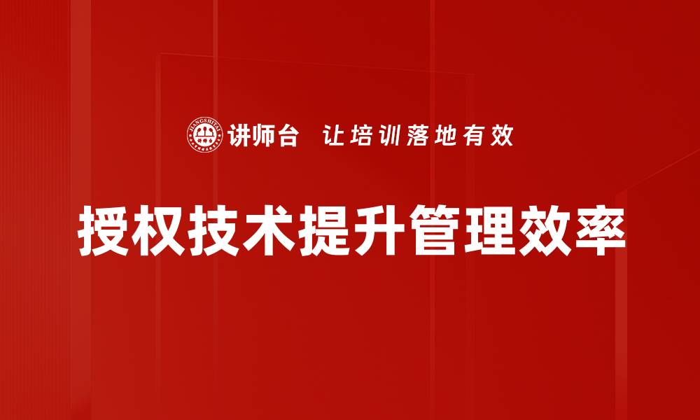 文章深入解析授权技术在现代安全系统中的应用与优势的缩略图