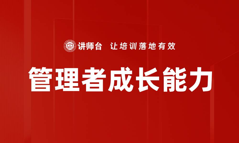 文章管理者成长之路：提升领导力的关键策略的缩略图