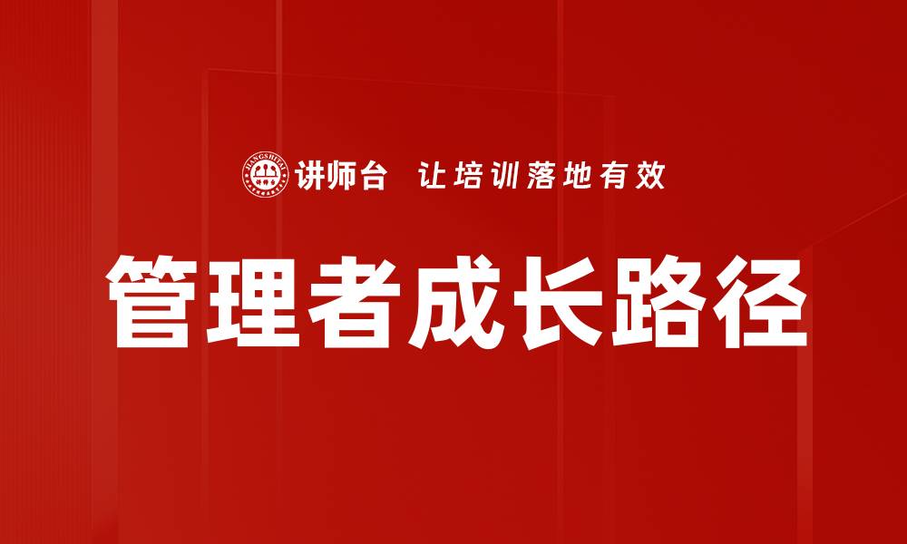 文章管理者成长之道：提升领导力的关键策略的缩略图