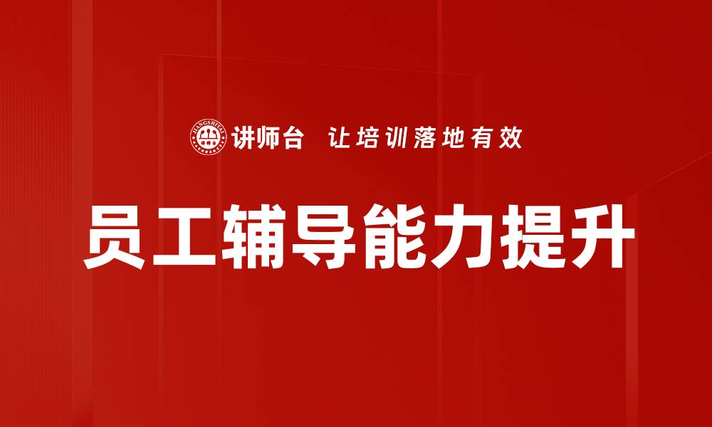 文章提升员工辅导效果的五大关键策略的缩略图