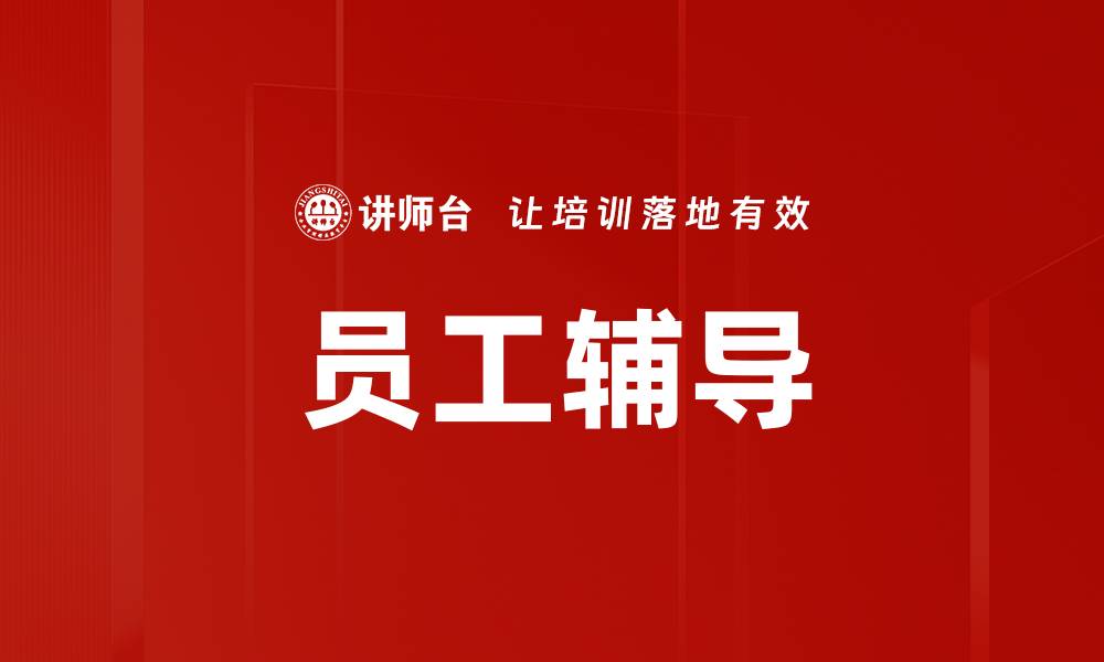 文章提升团队绩效的员工辅导策略与实践的缩略图