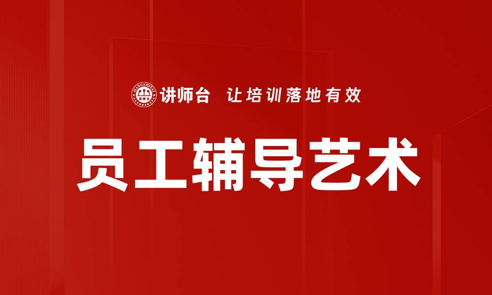 文章提升团队绩效的员工辅导策略与实践的缩略图
