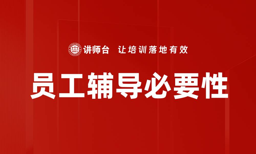文章提升员工绩效的有效员工辅导技巧分享的缩略图