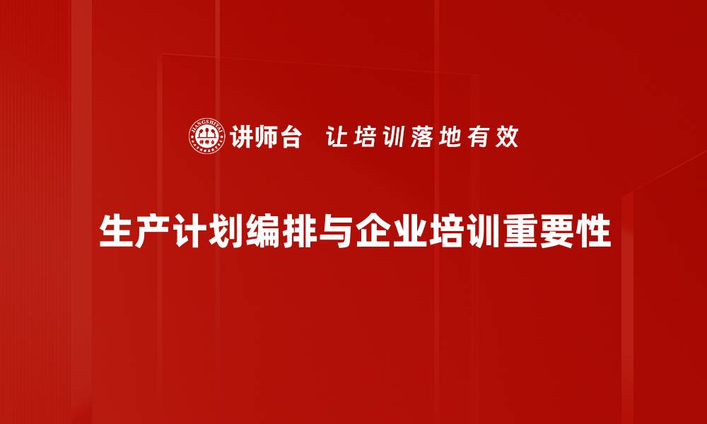 文章优化生产计划编排提升企业效率的秘诀的缩略图
