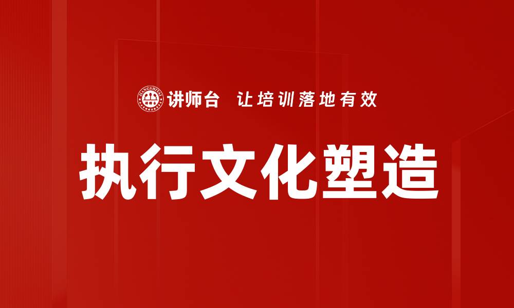 文章执行文化塑造：提升团队效能的关键策略的缩略图