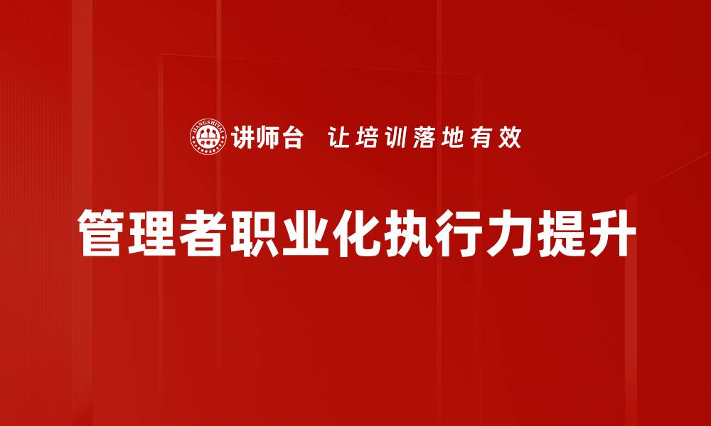 文章管理者职业化：提升领导力与团队绩效的关键之道的缩略图