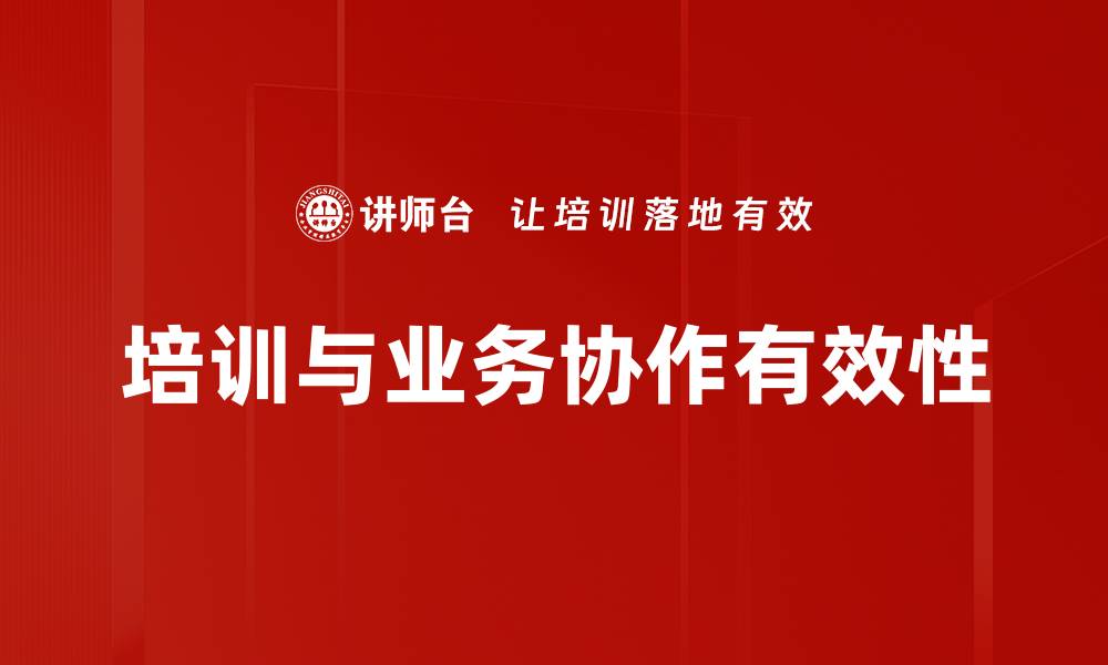 文章提升培训与业务协作效率的关键策略的缩略图