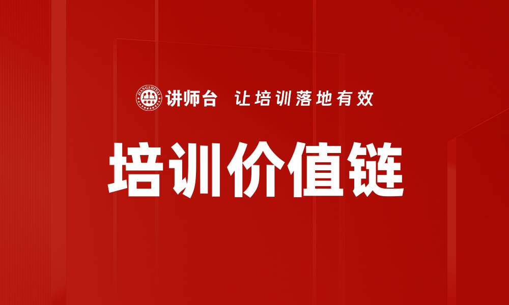 文章培训价值链优化：提升企业竞争力的关键策略的缩略图