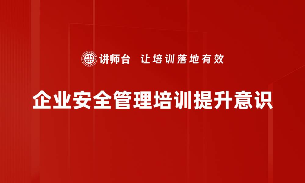 企业安全管理培训提升意识