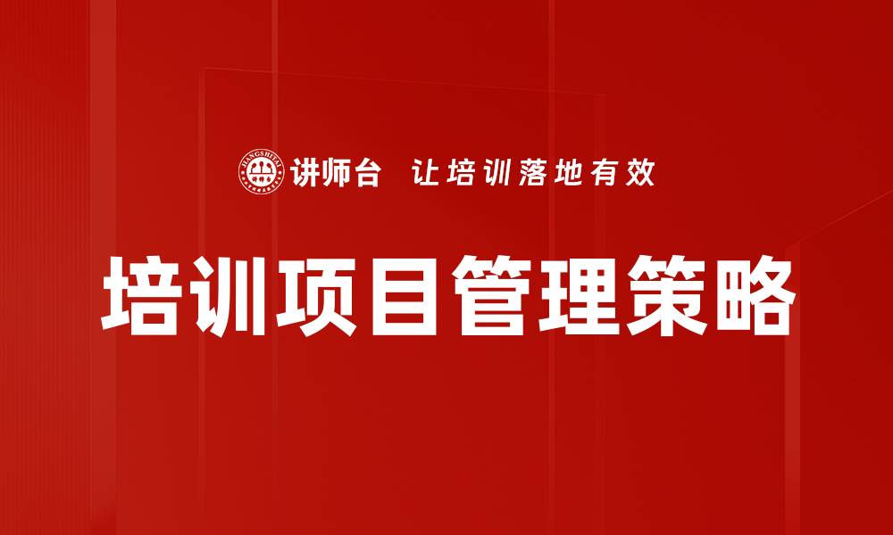 培训项目管理策略
