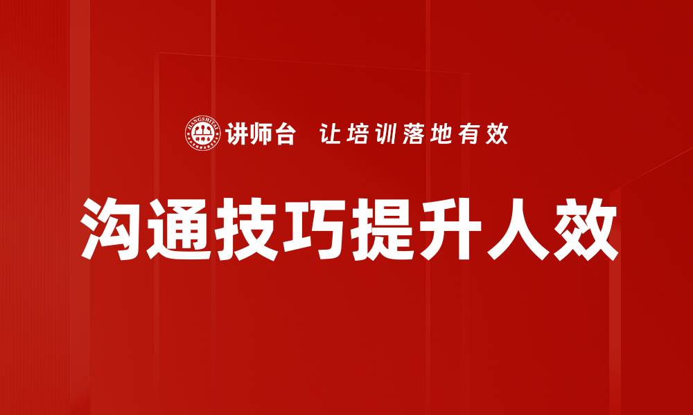 沟通技巧提升人效