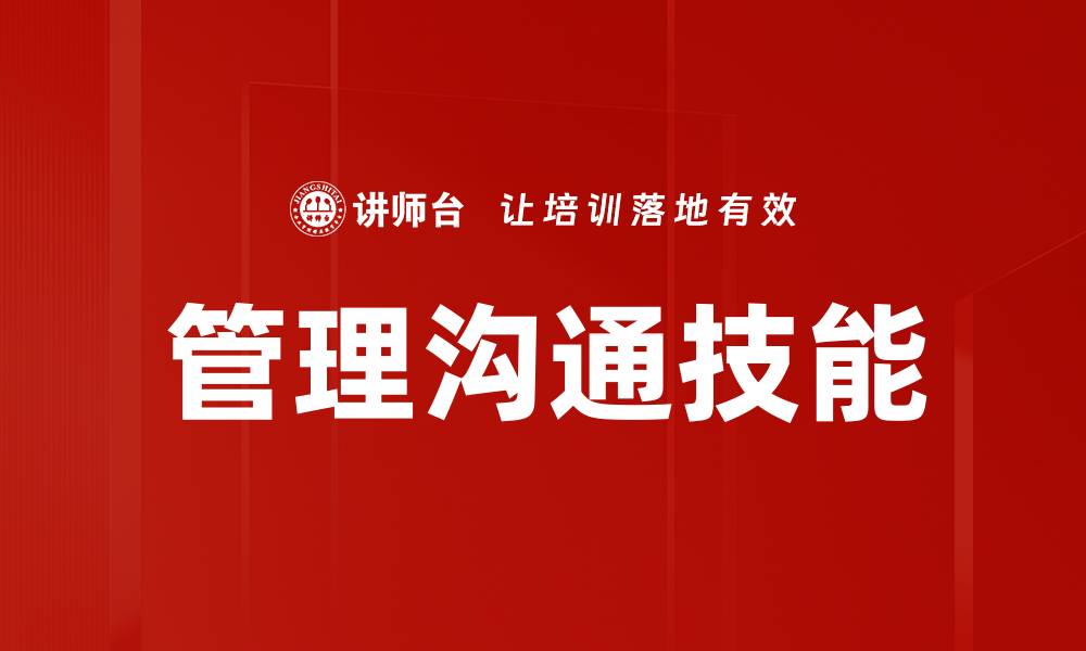 文章提升管理沟通技巧，助力团队高效协作的缩略图