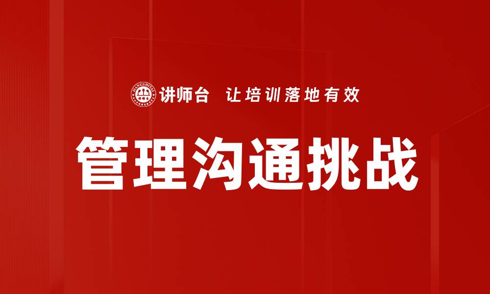文章提升管理沟通能力，助力团队高效协作的缩略图