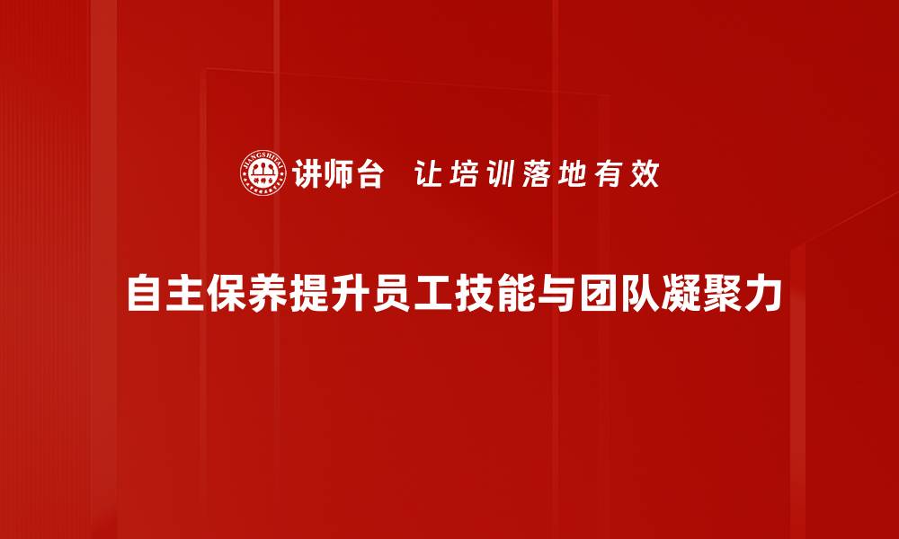 自主保养提升员工技能与团队凝聚力