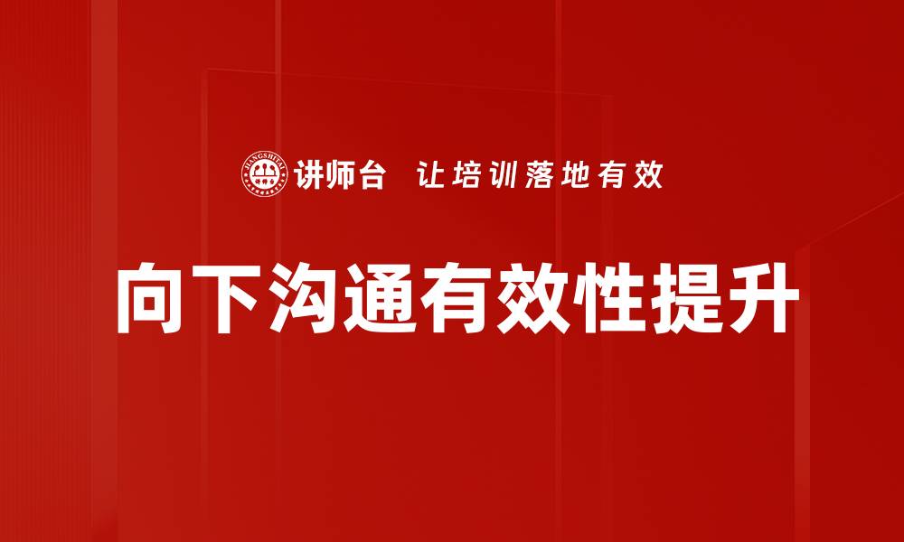 向下沟通有效性提升