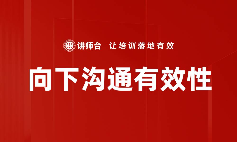 向下沟通有效性