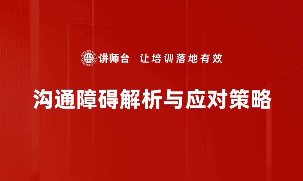 沟通障碍解析与应对策略