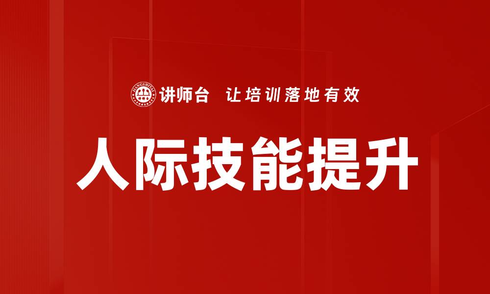 文章提升人际技能，让你的职场沟通更加顺畅的缩略图