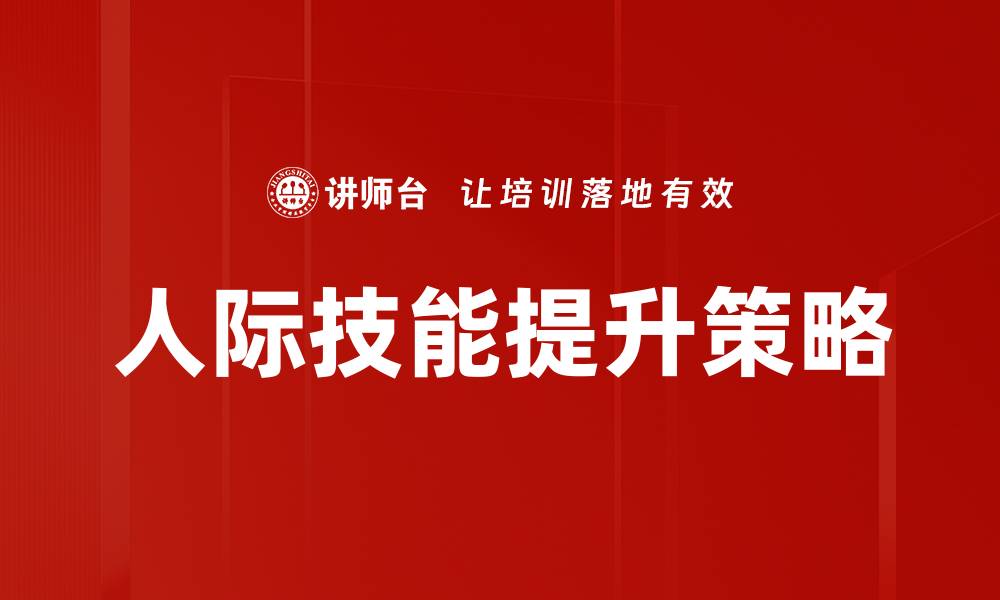 人际技能提升策略