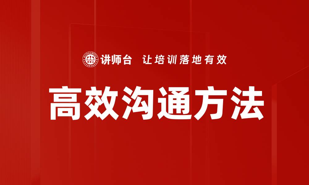 文章掌握高效沟通方法提升人际关系与职场表现的缩略图
