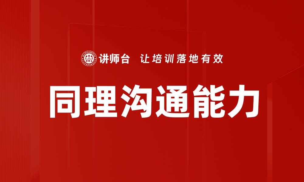 文章提升同理沟通能力的七个有效技巧的缩略图