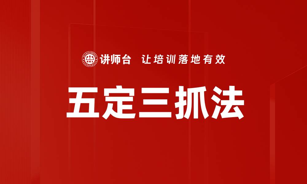文章五定三抓法：提升工作效率的关键策略解析的缩略图
