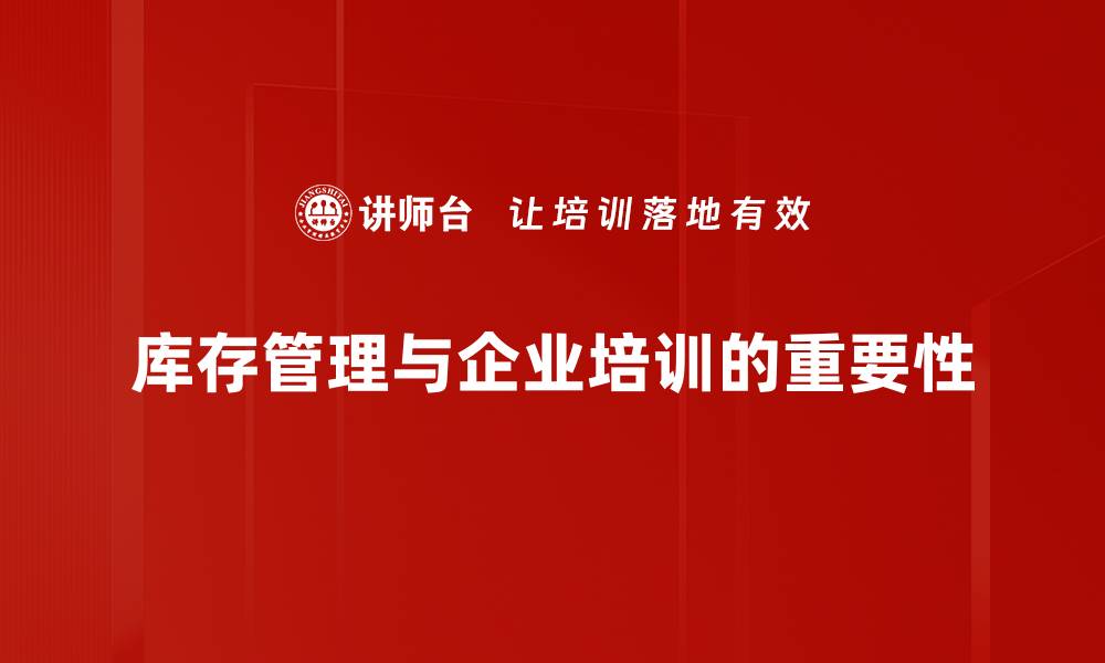 文章掌握库存管理技巧，提升企业运营效率的秘密的缩略图