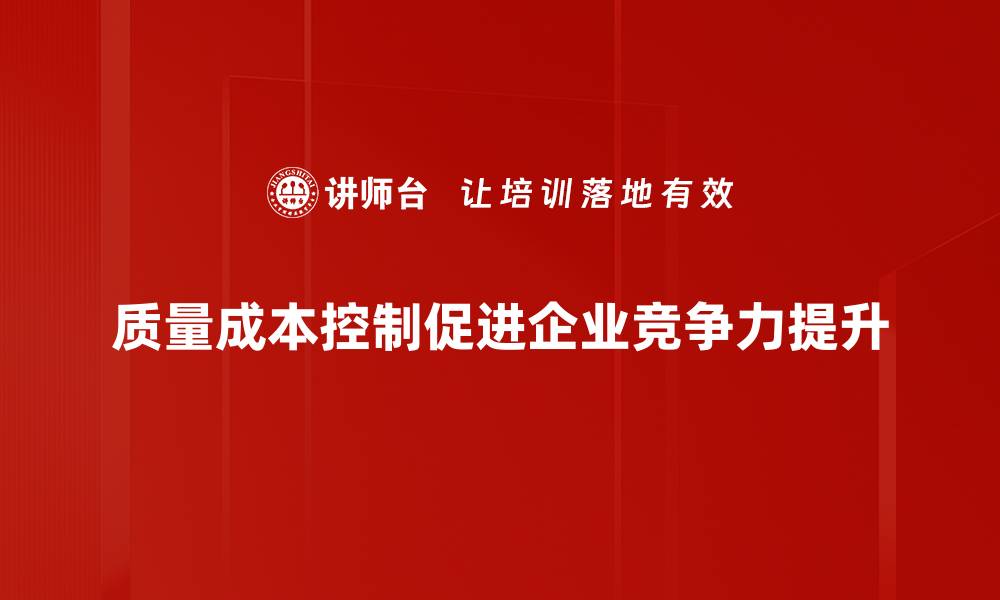 质量成本控制促进企业竞争力提升