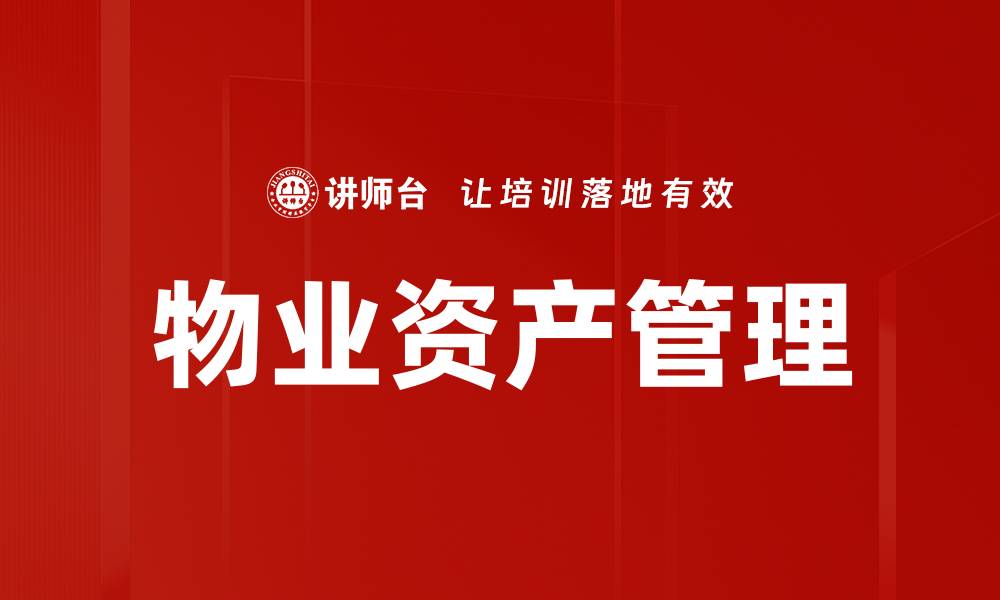 物业资产管理