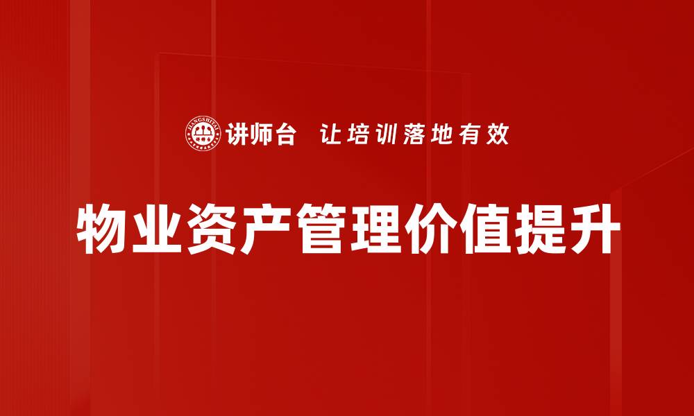 物业资产管理价值提升