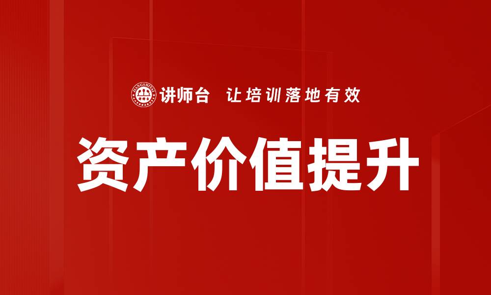 文章资产价值提升的有效策略与实践指南的缩略图