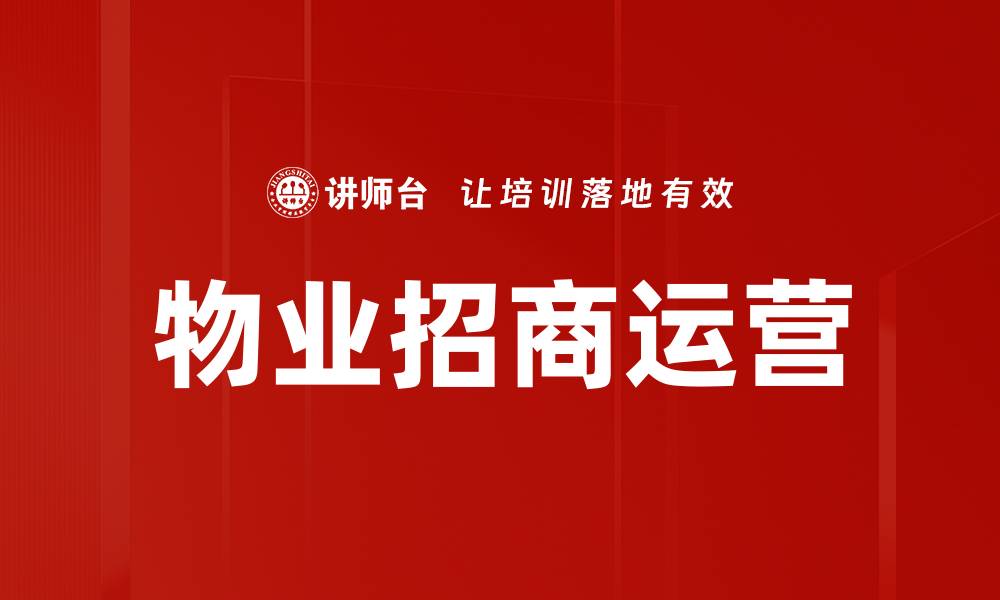 文章优化物业招商运营策略，提升收益与客户满意度的缩略图