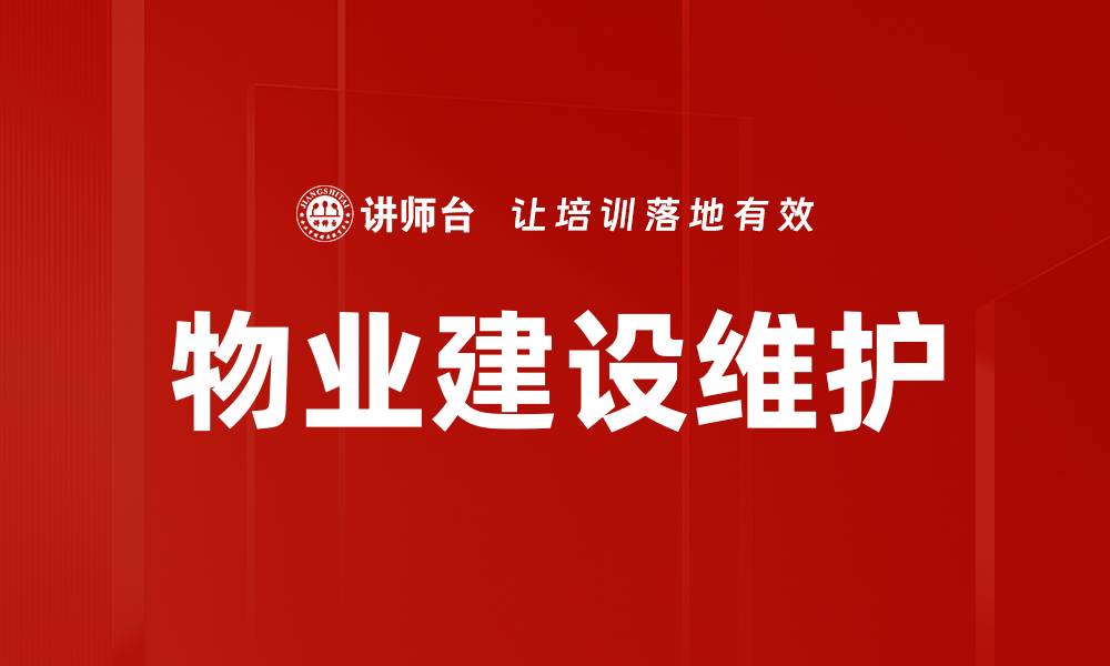 文章物业建设维护的重要性与实践指南的缩略图