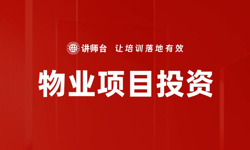 物业项目投资