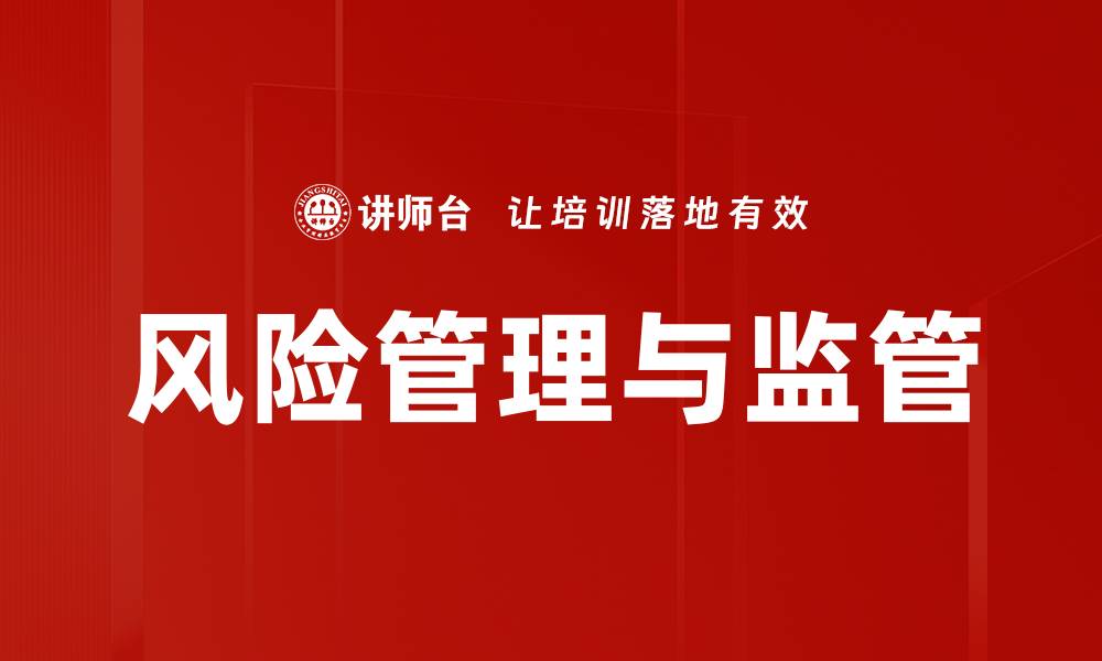 文章提升企业竞争力的风险管理与监管策略的缩略图
