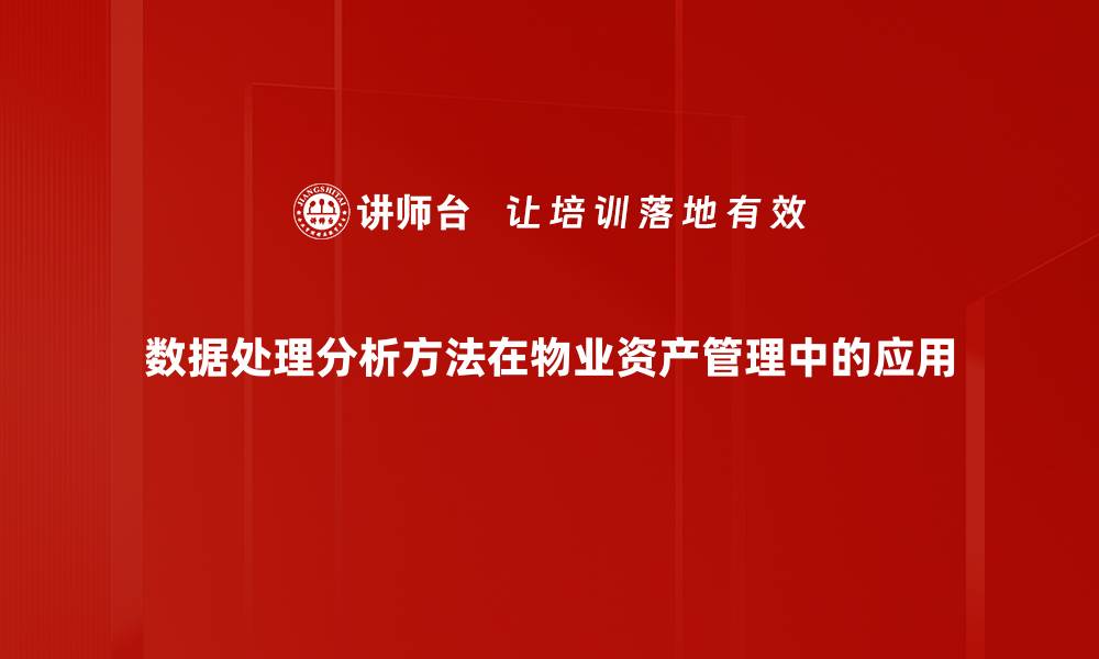 数据处理分析方法在物业资产管理中的应用