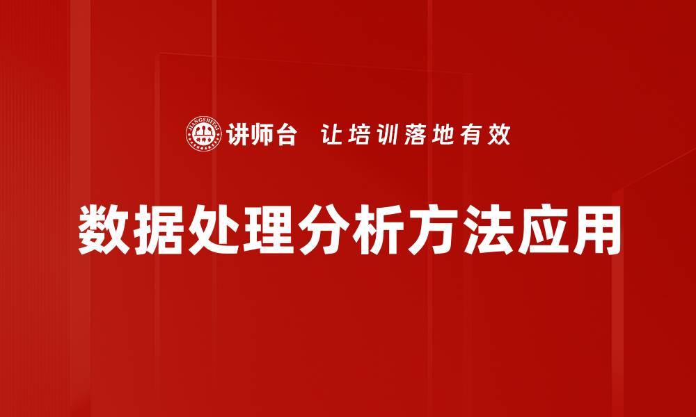 数据处理分析方法应用