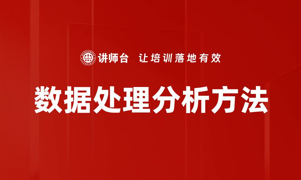 数据处理分析方法