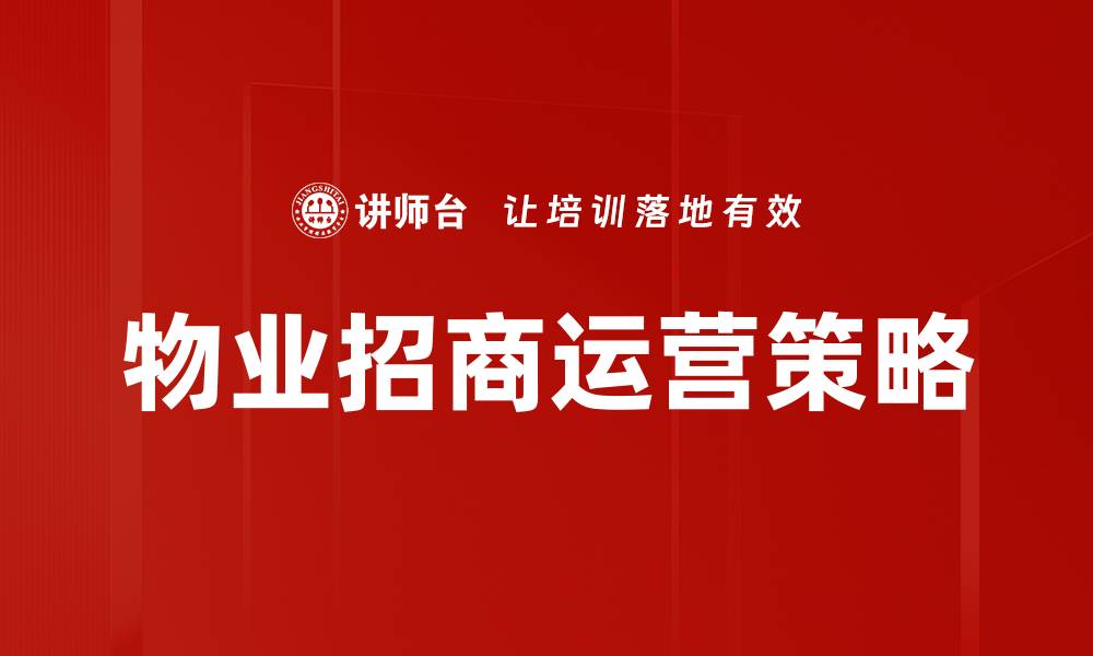 文章提升物业招商运营效率的关键策略解析的缩略图