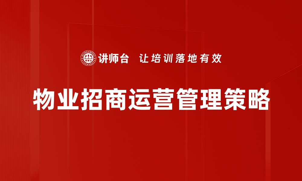 物业招商运营管理策略