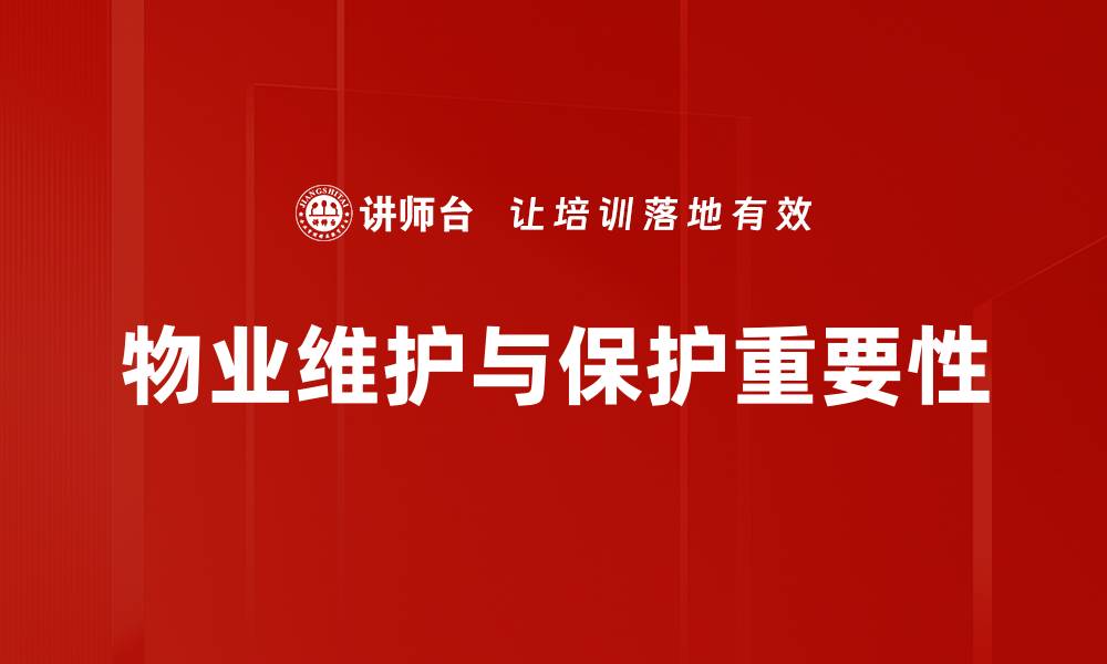 文章物业维护与保护的重要性及最佳实践指南的缩略图