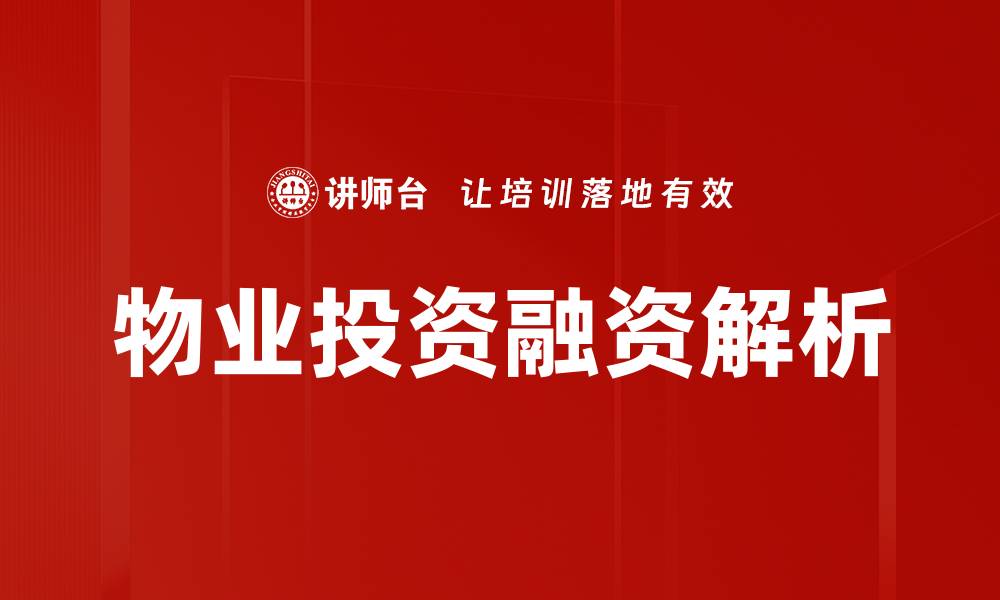 文章物业投资融资的最佳策略与实用指南的缩略图