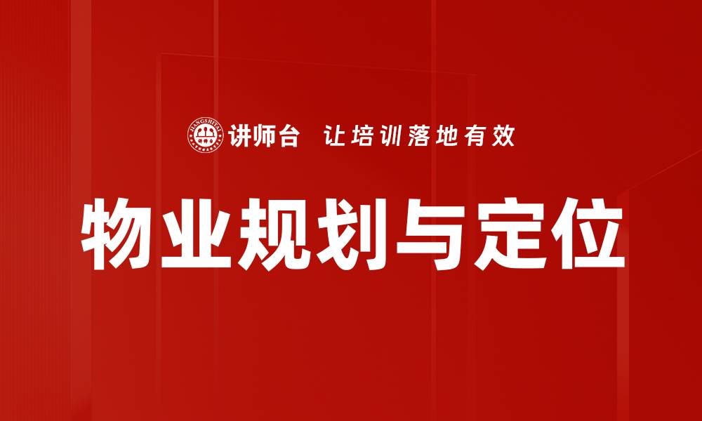 文章物业规划与定位：提升社区价值的关键策略的缩略图