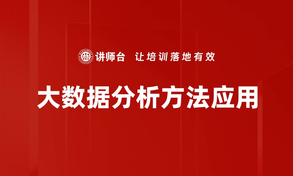 文章掌握大数据分析方法提升决策效率的秘诀的缩略图