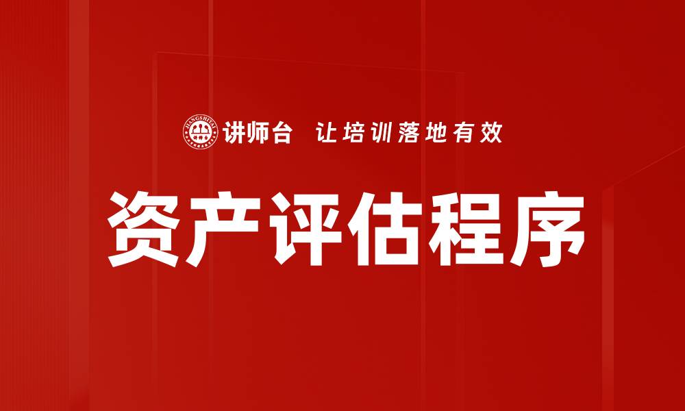 文章资产评估程序详解：确保评估准确性的关键步骤的缩略图